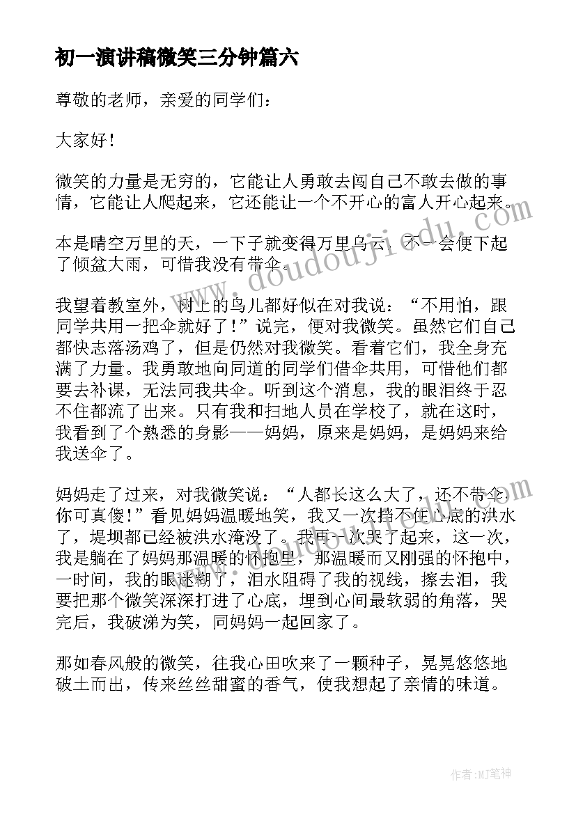 初一演讲稿微笑三分钟(优质10篇)