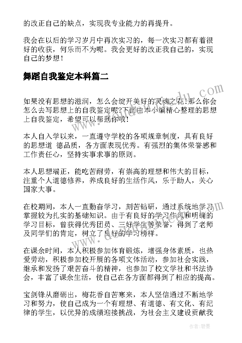 2023年舞蹈自我鉴定本科(优质10篇)