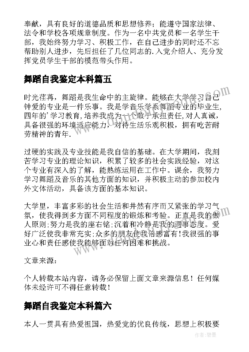 2023年舞蹈自我鉴定本科(优质10篇)