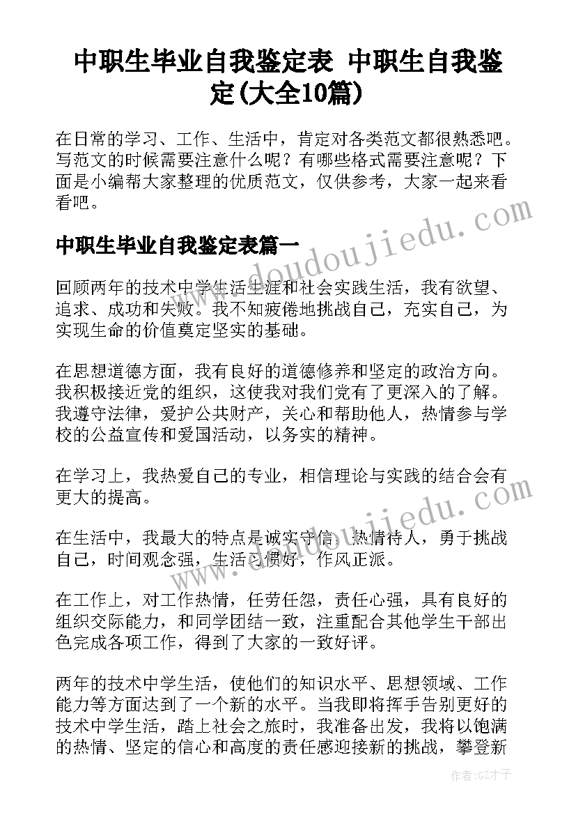 中职生毕业自我鉴定表 中职生自我鉴定(大全10篇)