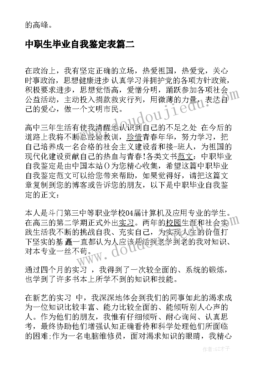 中职生毕业自我鉴定表 中职生自我鉴定(大全10篇)