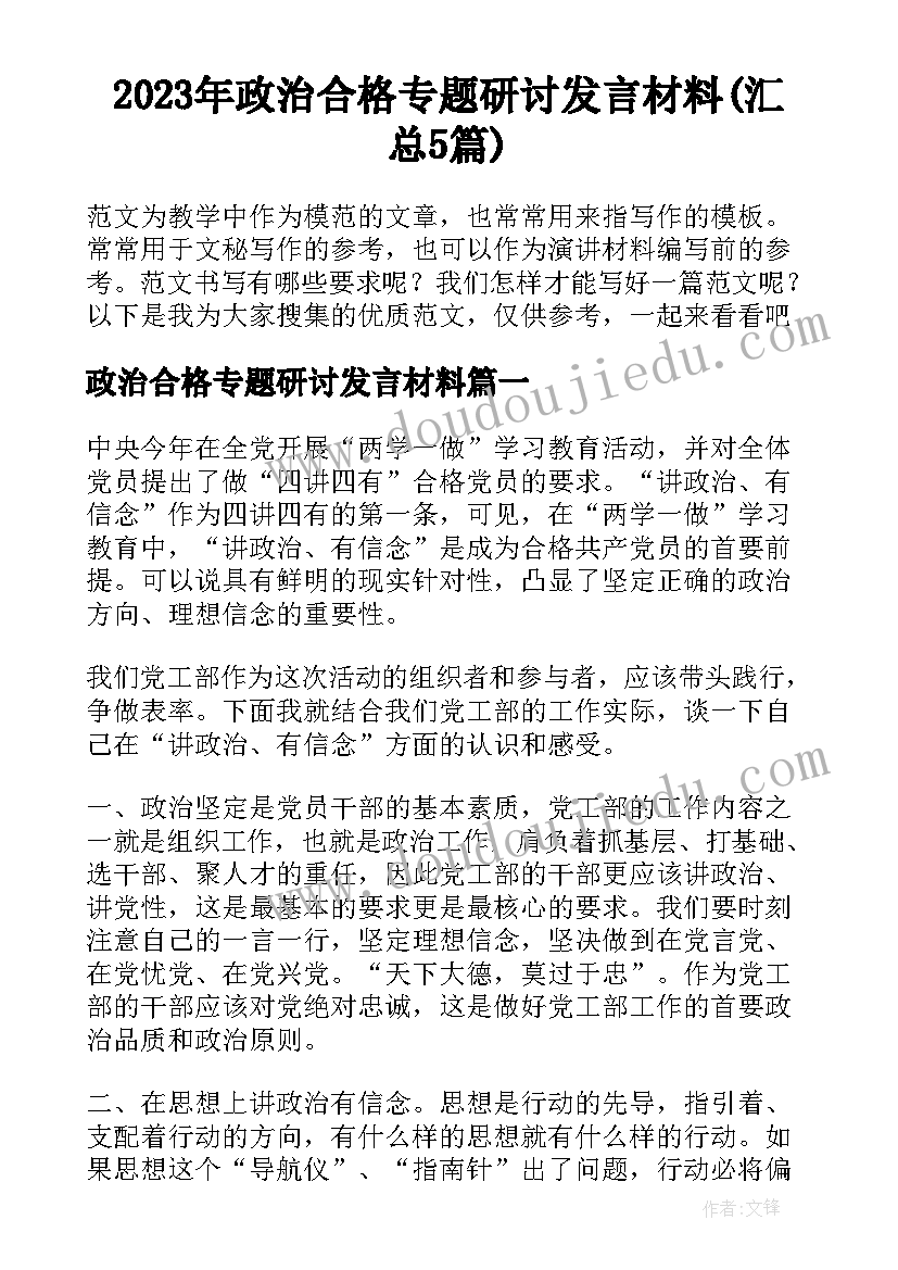 2023年政治合格专题研讨发言材料(汇总5篇)