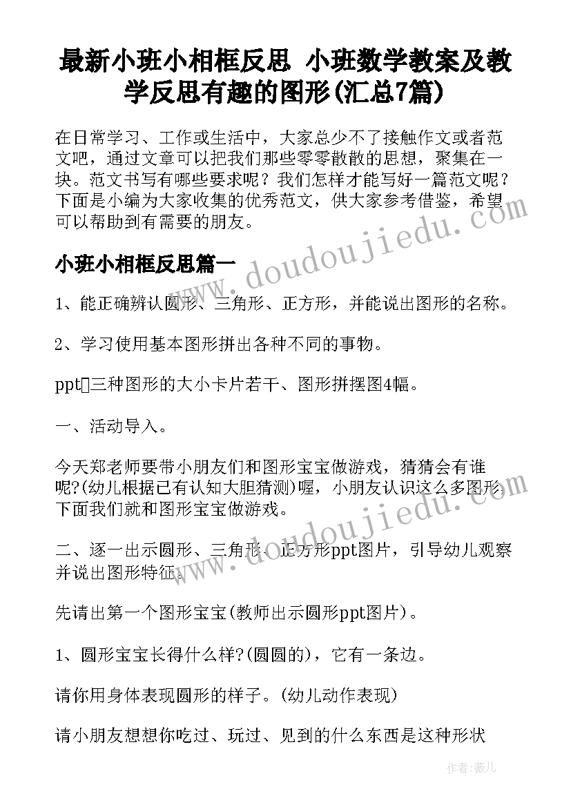 最新小班小相框反思 小班数学教案及教学反思有趣的图形(汇总7篇)