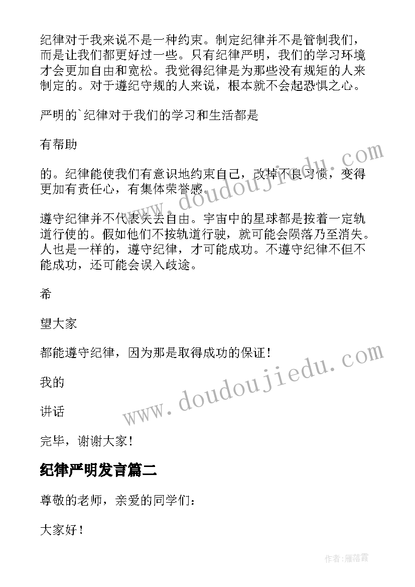 最新纪律严明发言(模板7篇)