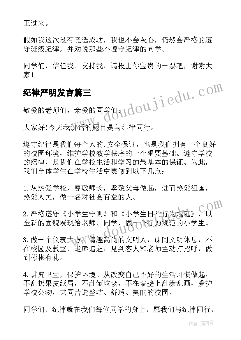 最新纪律严明发言(模板7篇)