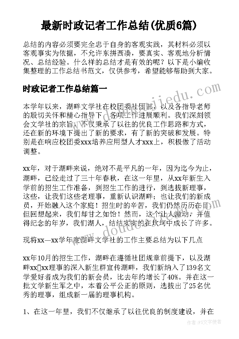 最新时政记者工作总结(优质6篇)