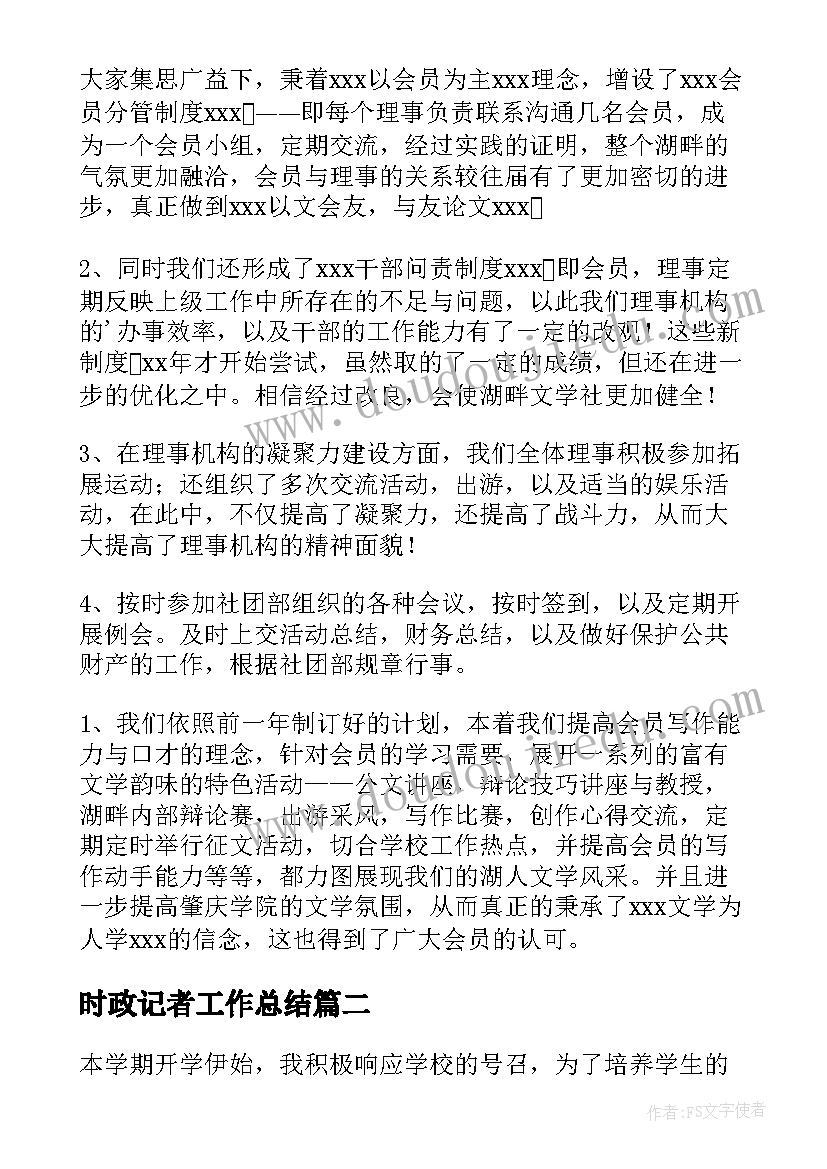 最新时政记者工作总结(优质6篇)