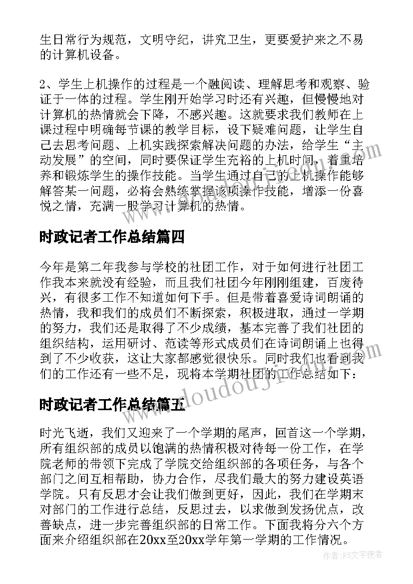 最新时政记者工作总结(优质6篇)