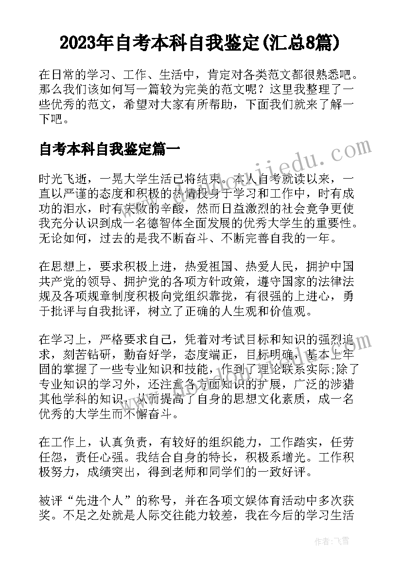 2023年自考本科自我鉴定(汇总8篇)