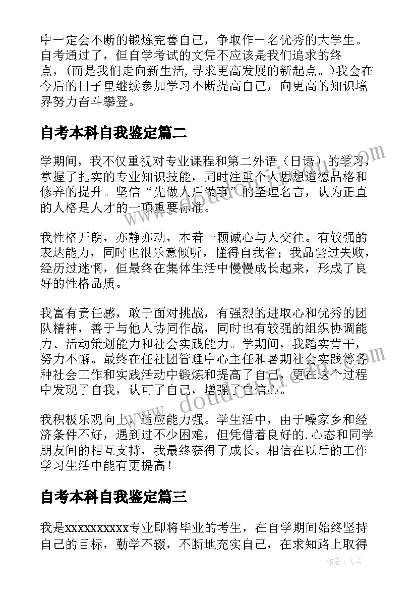 2023年自考本科自我鉴定(汇总8篇)