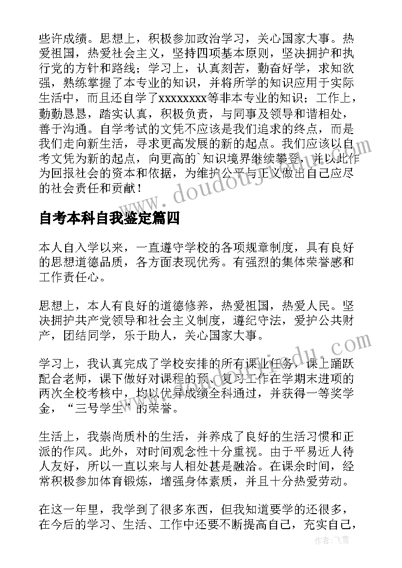 2023年自考本科自我鉴定(汇总8篇)