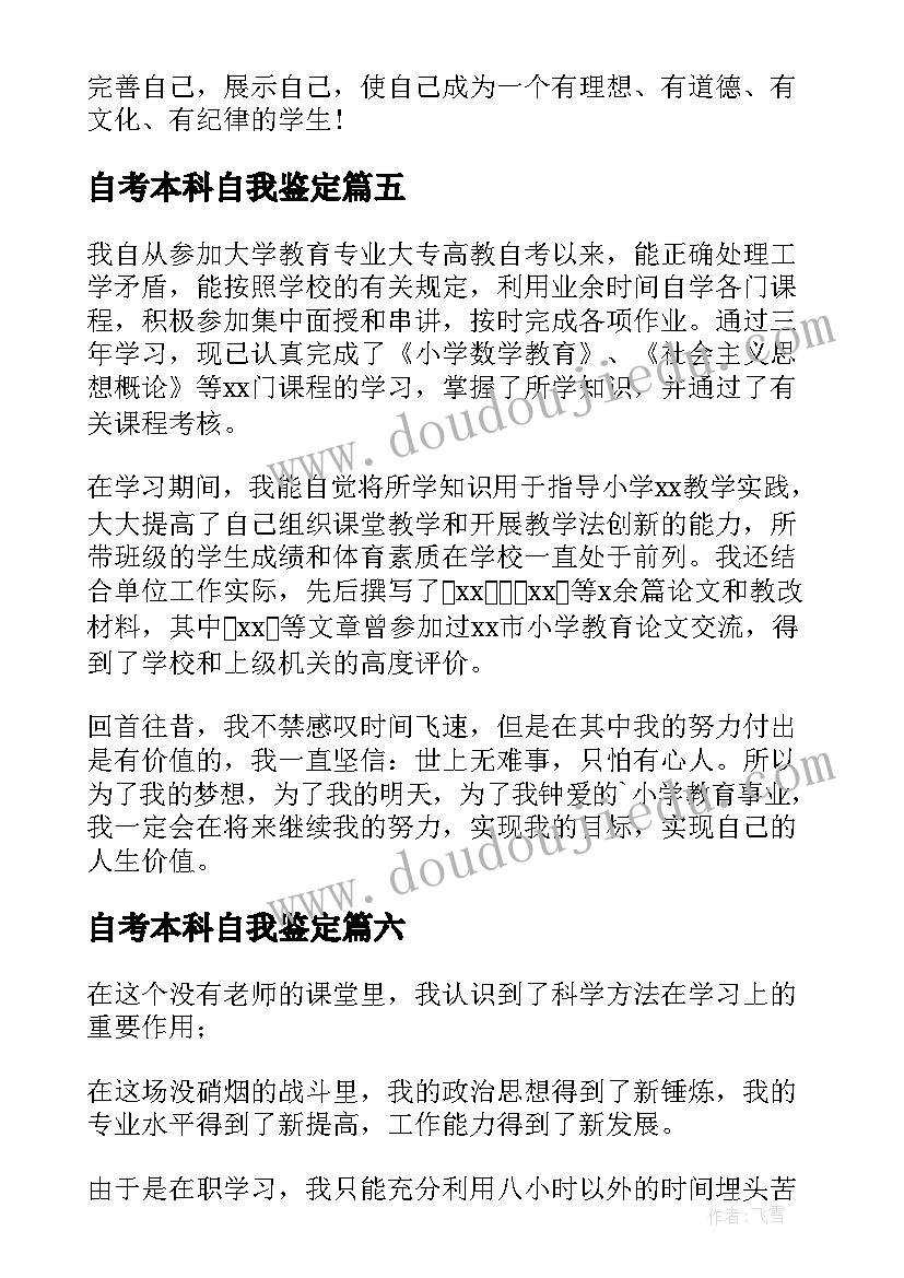 2023年自考本科自我鉴定(汇总8篇)