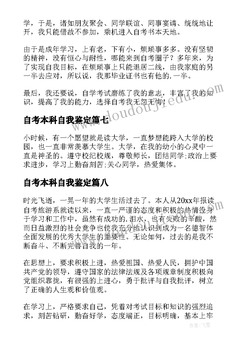 2023年自考本科自我鉴定(汇总8篇)