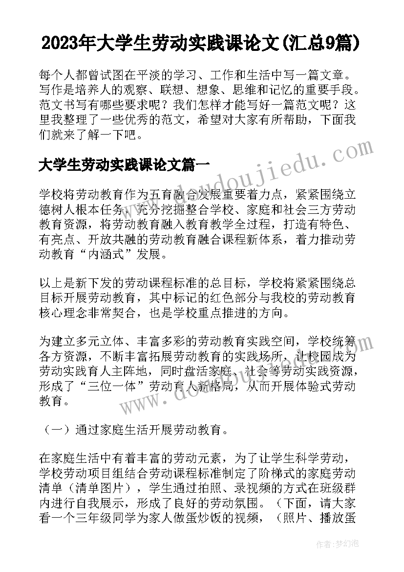 2023年大学生劳动实践课论文(汇总9篇)