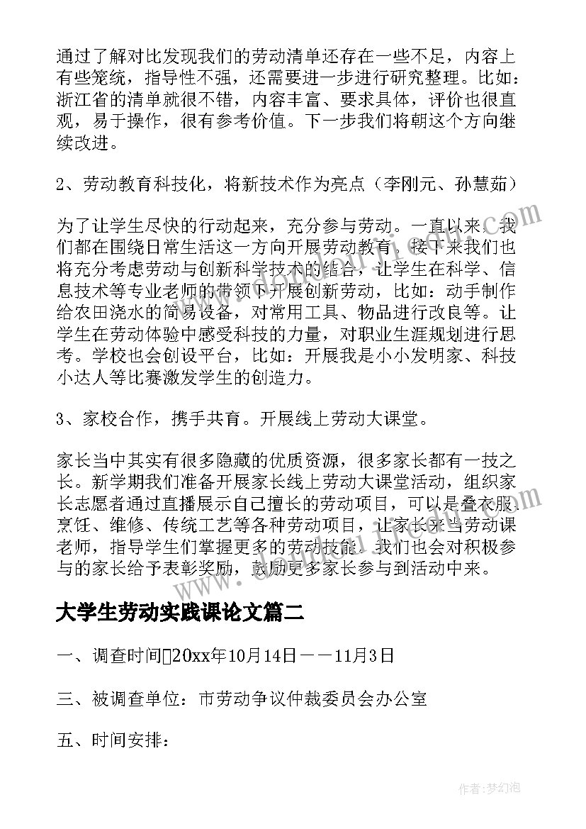 2023年大学生劳动实践课论文(汇总9篇)