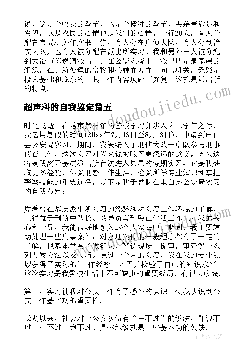 2023年超声科的自我鉴定(模板5篇)