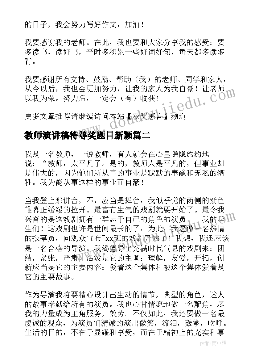 最新教师演讲稿特等奖题目新颖 教师特等奖演讲稿(通用5篇)