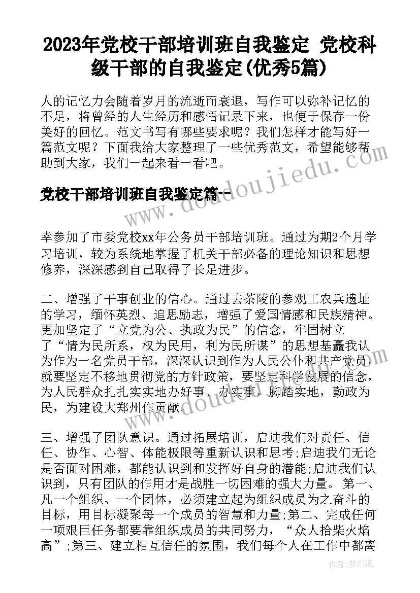 2023年党校干部培训班自我鉴定 党校科级干部的自我鉴定(优秀5篇)