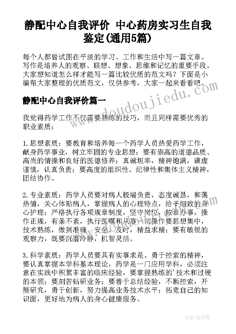 静配中心自我评价 中心药房实习生自我鉴定(通用5篇)