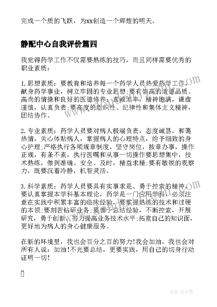 静配中心自我评价 中心药房实习生自我鉴定(通用5篇)