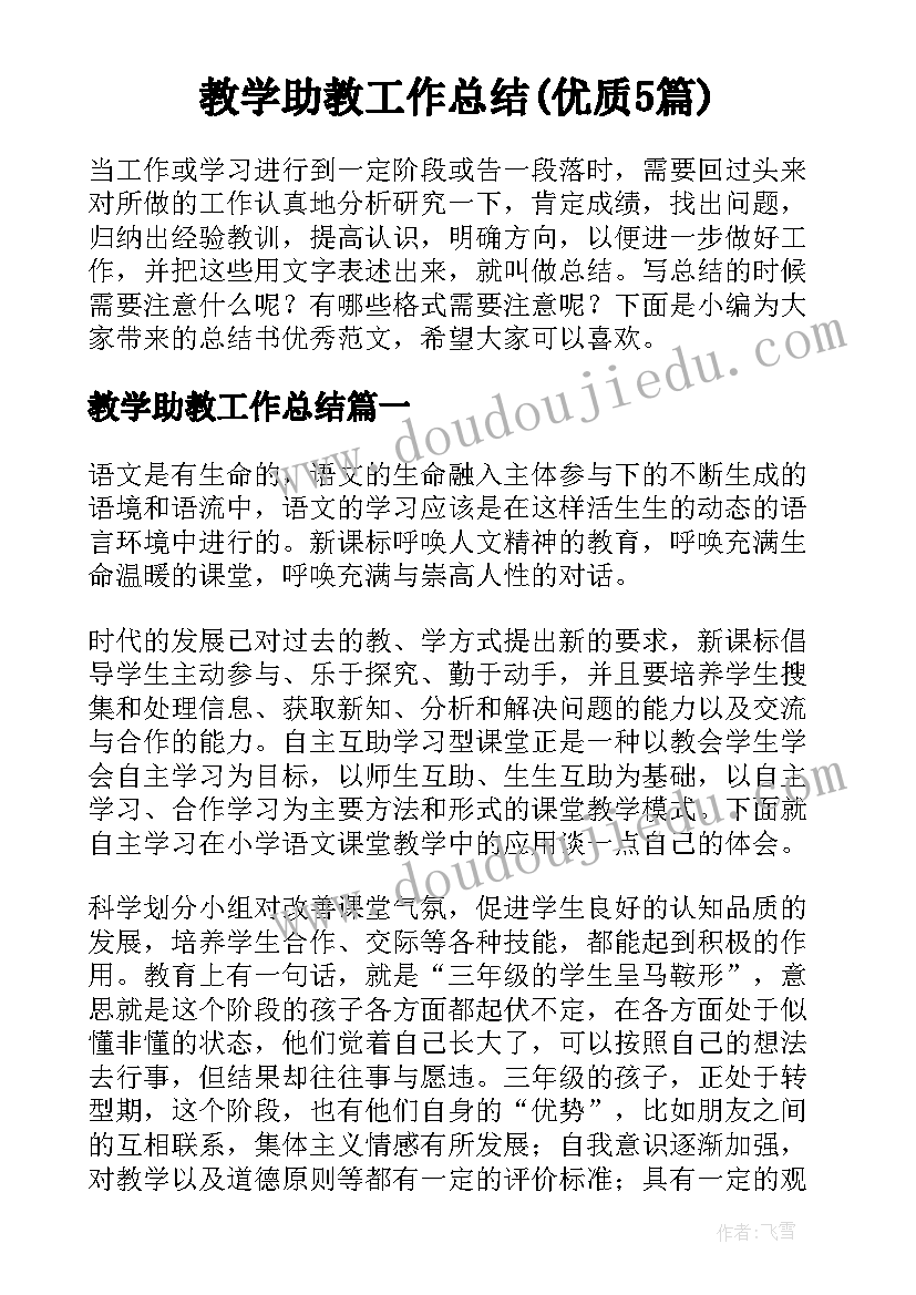 教学助教工作总结(优质5篇)