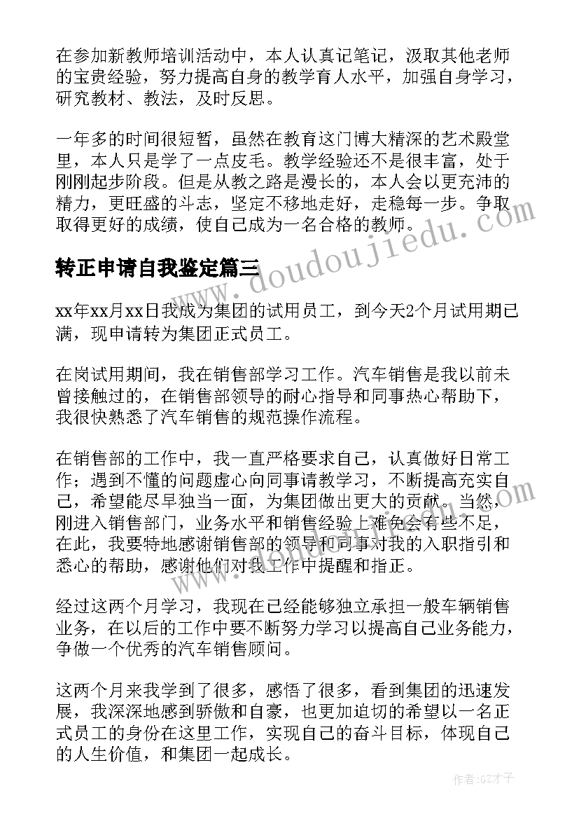 最新转正申请自我鉴定(优质7篇)