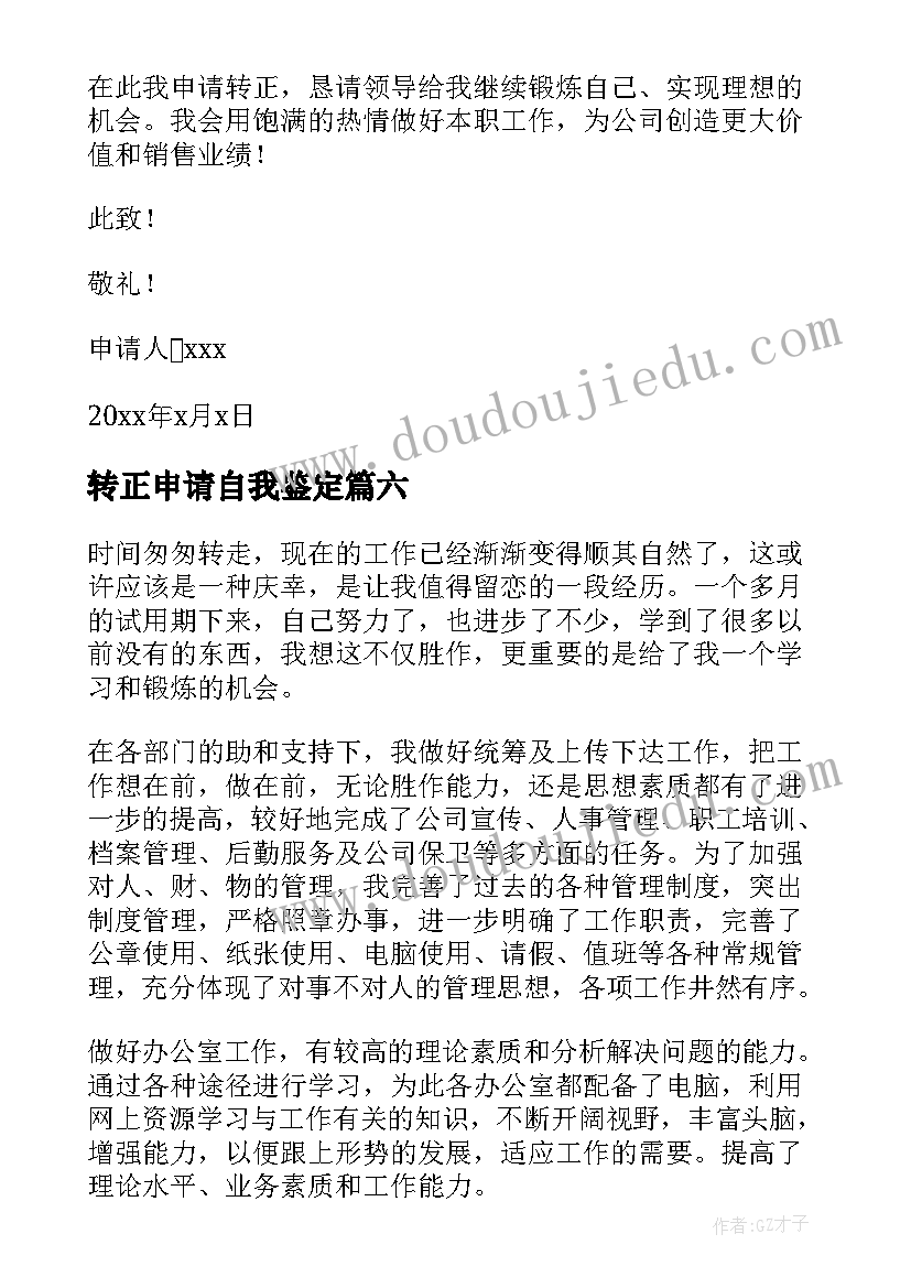 最新转正申请自我鉴定(优质7篇)