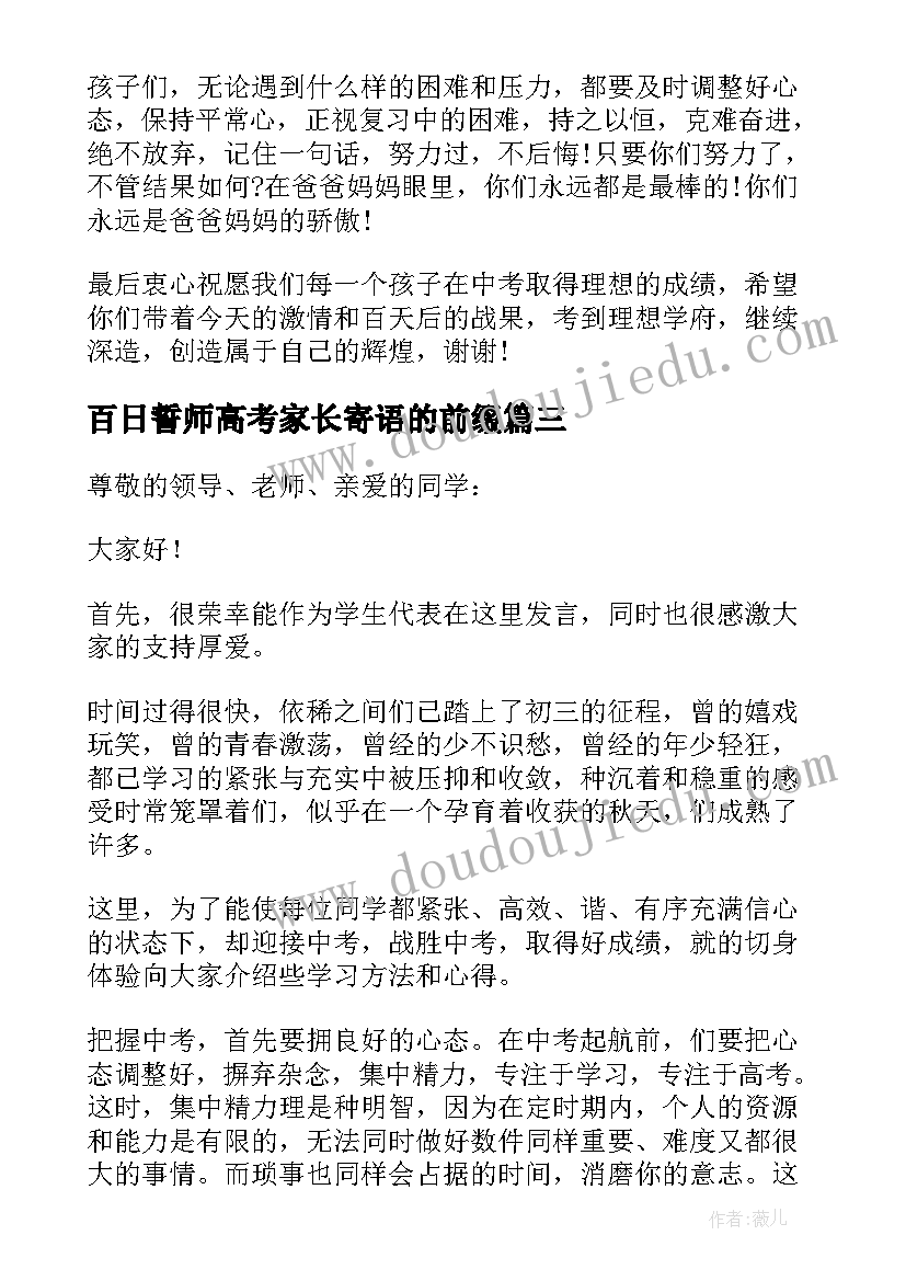 2023年百日誓师高考家长寄语的前缀(优质9篇)