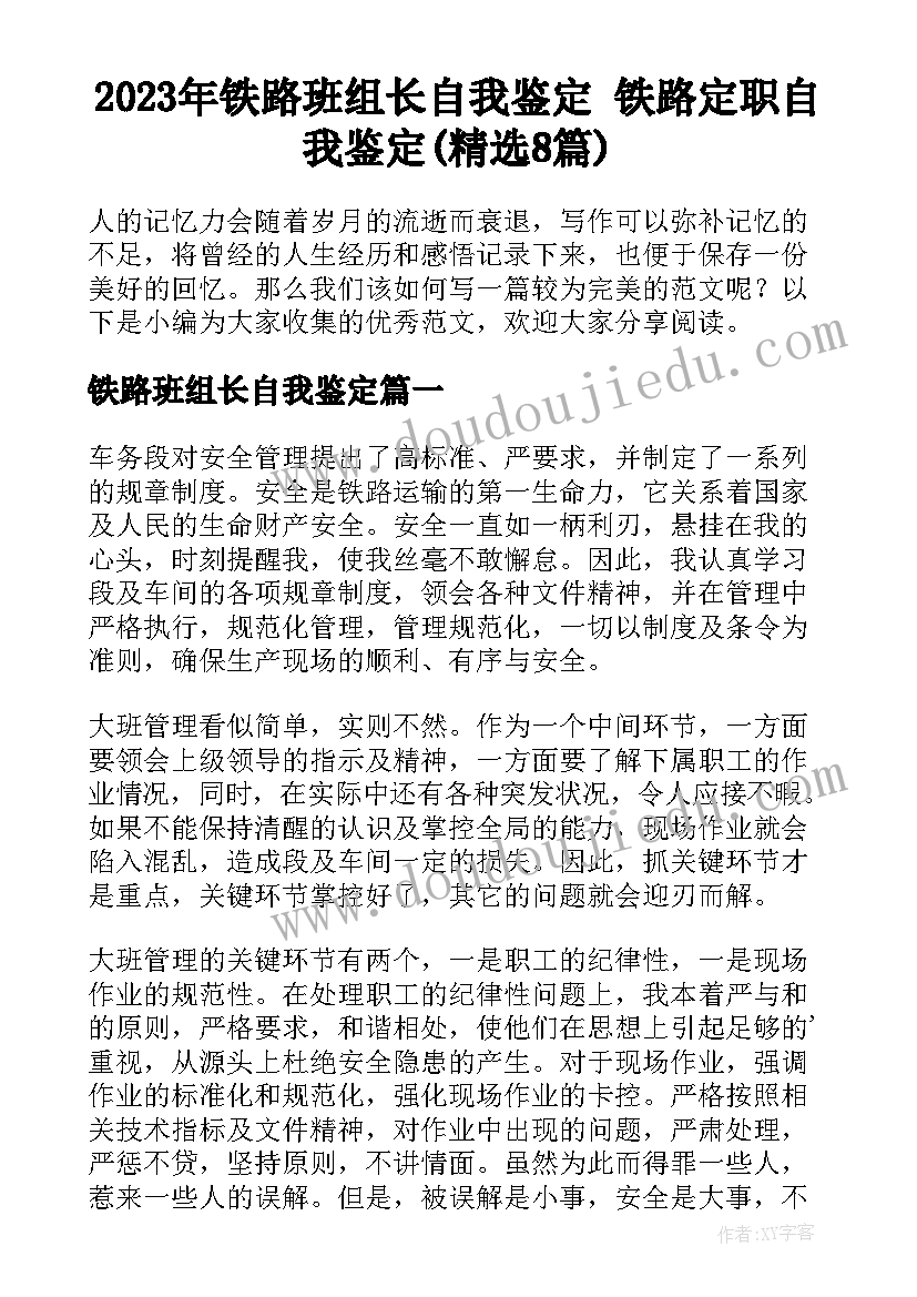 2023年铁路班组长自我鉴定 铁路定职自我鉴定(精选8篇)