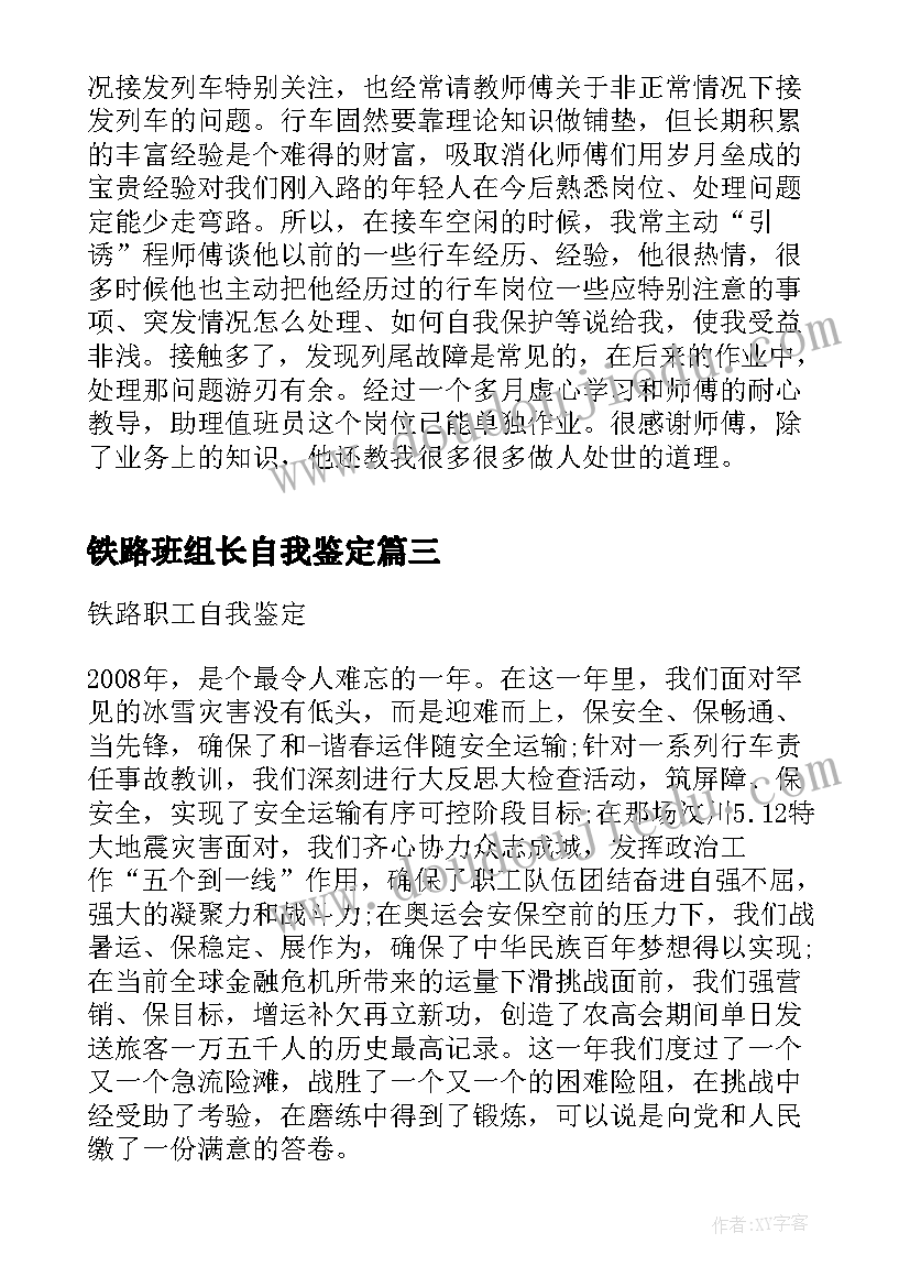 2023年铁路班组长自我鉴定 铁路定职自我鉴定(精选8篇)