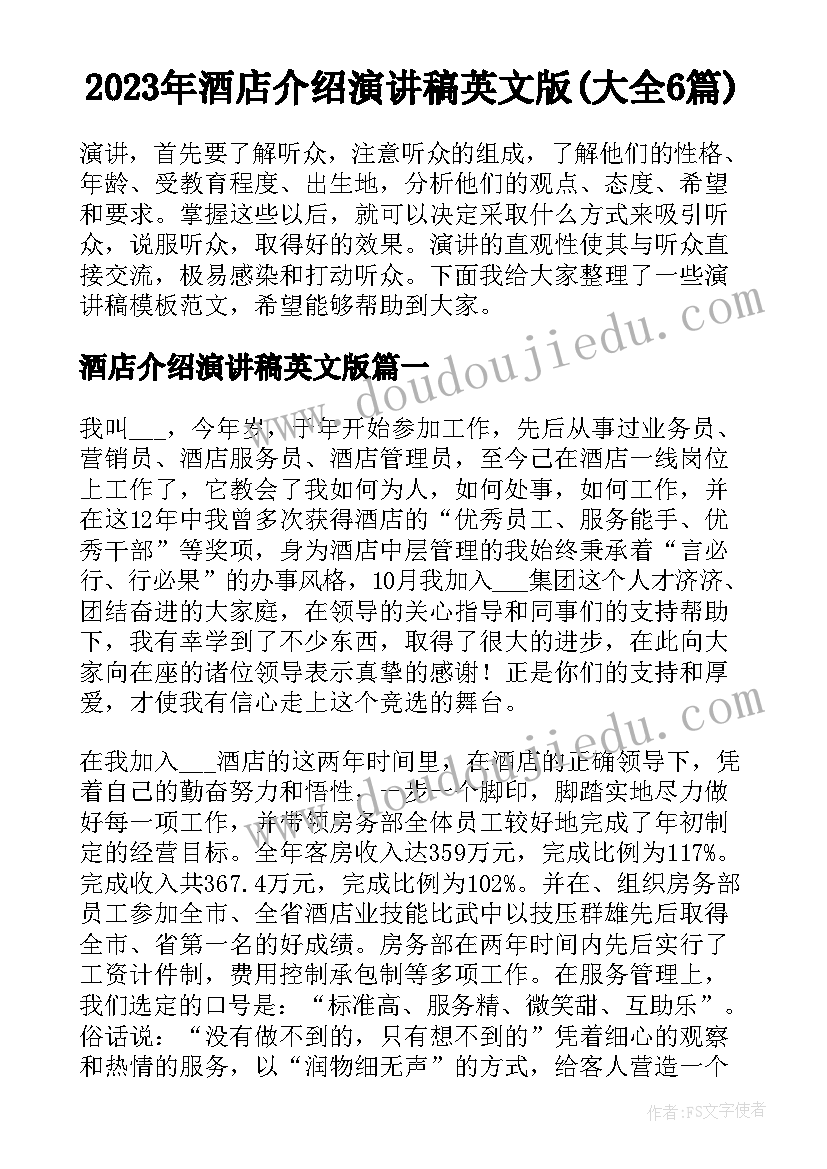 2023年酒店介绍演讲稿英文版(大全6篇)