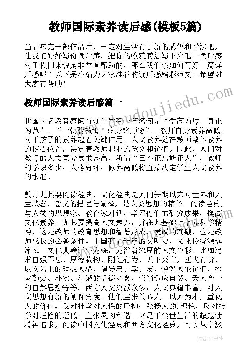 教师国际素养读后感(模板5篇)