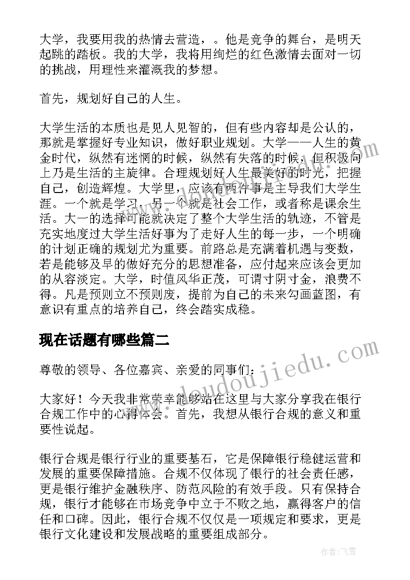 现在话题有哪些 大学演讲稿演讲稿(优秀9篇)