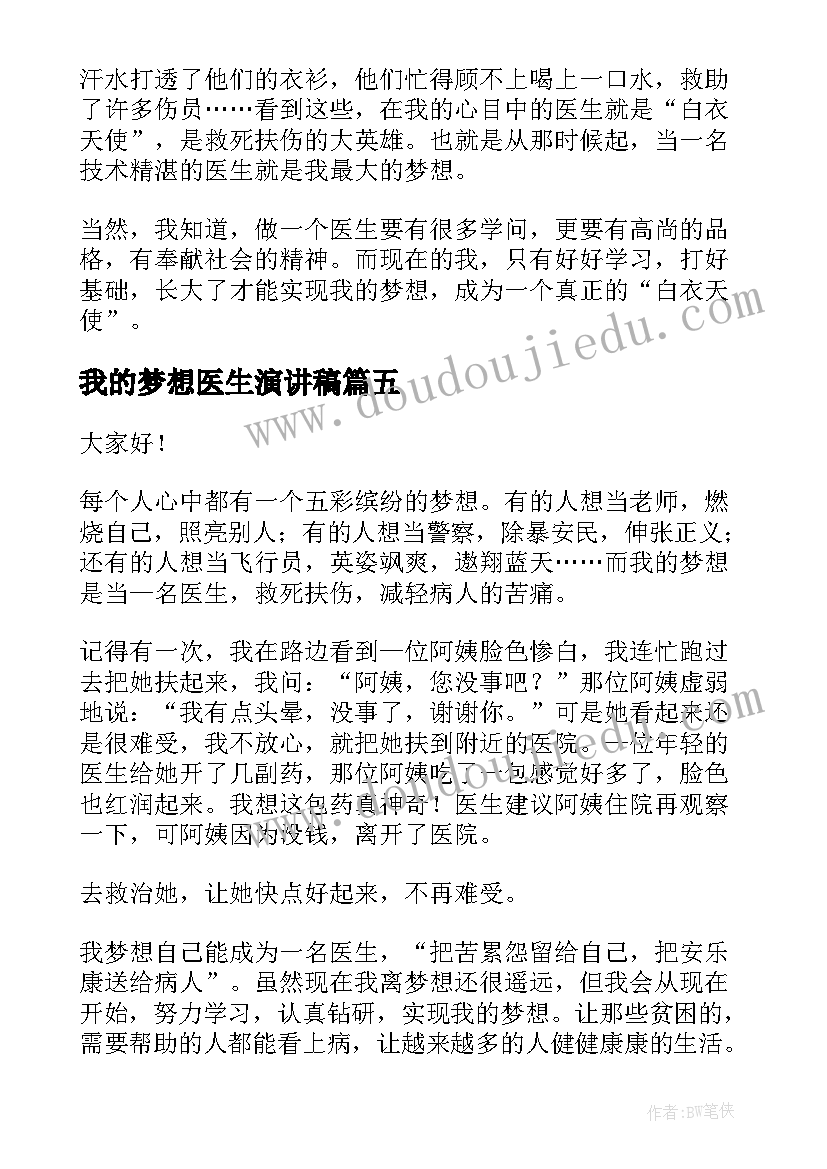 最新我的梦想医生演讲稿(实用5篇)