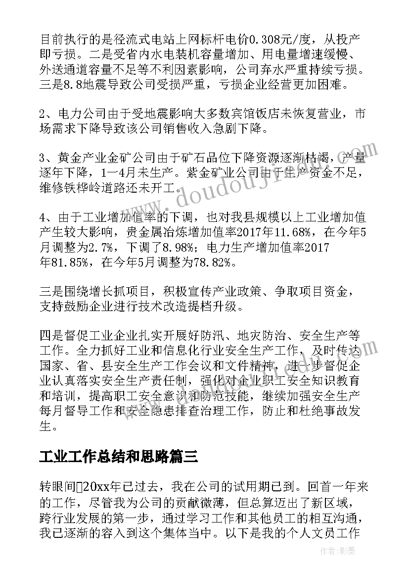 2023年工业工作总结和思路 工业年终工作总结(模板7篇)