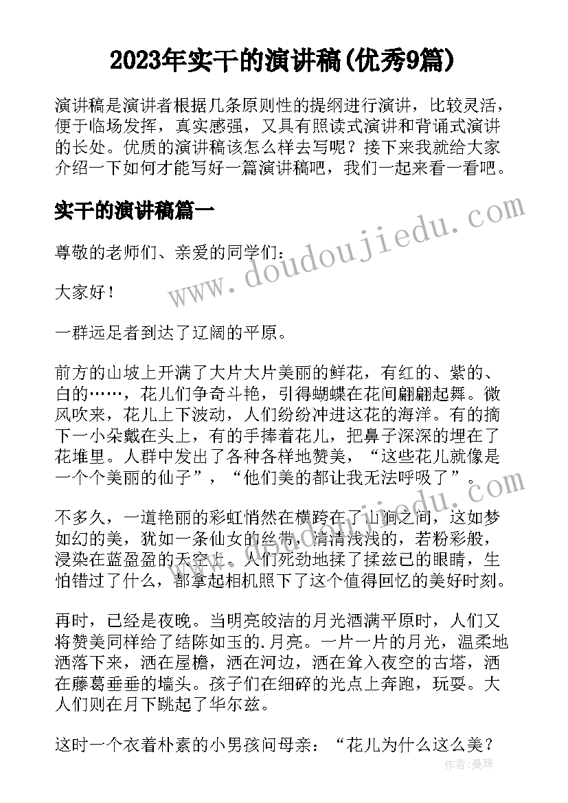 2023年实干的演讲稿(优秀9篇)