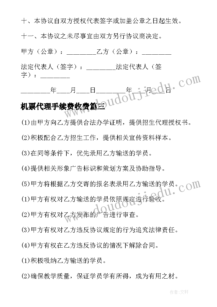 最新机票代理手续费收费 代理结算服务合同(大全6篇)