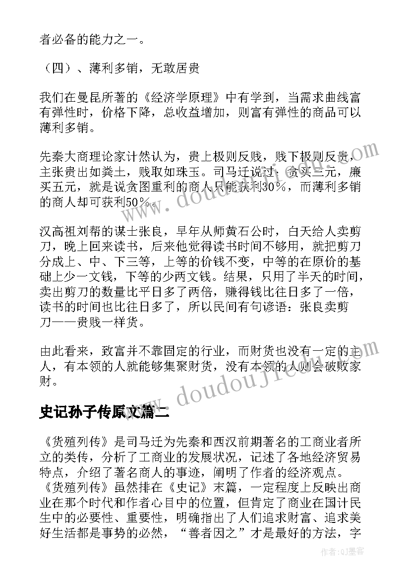 史记孙子传原文 史记·货殖列传读后感(实用5篇)