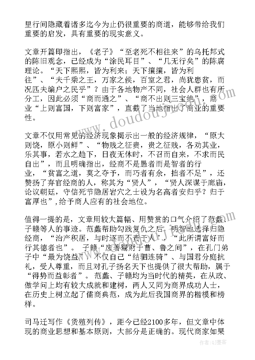 史记孙子传原文 史记·货殖列传读后感(实用5篇)