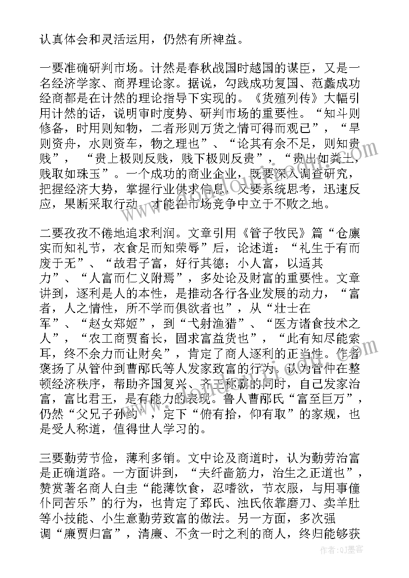 史记孙子传原文 史记·货殖列传读后感(实用5篇)