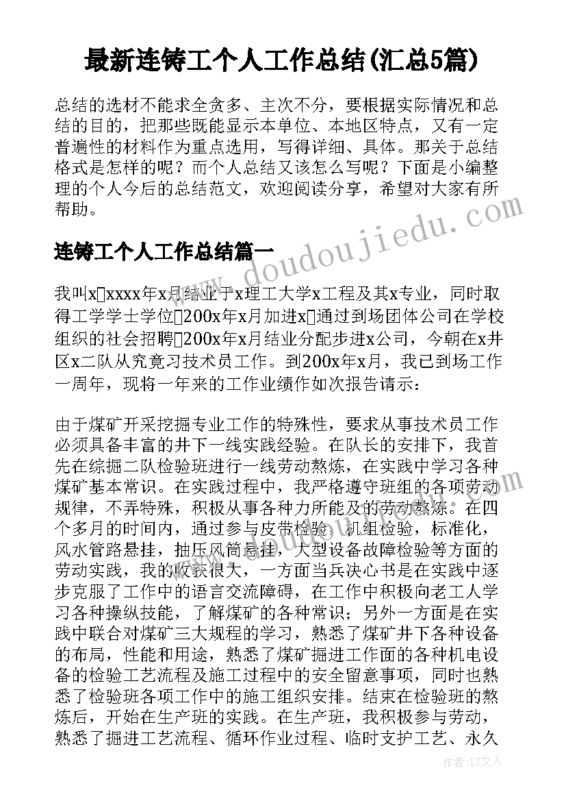 最新连铸工个人工作总结(汇总5篇)