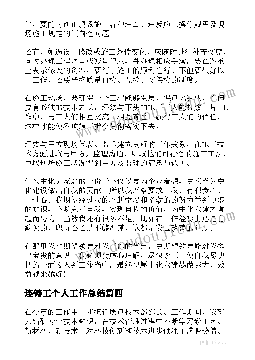 最新连铸工个人工作总结(汇总5篇)