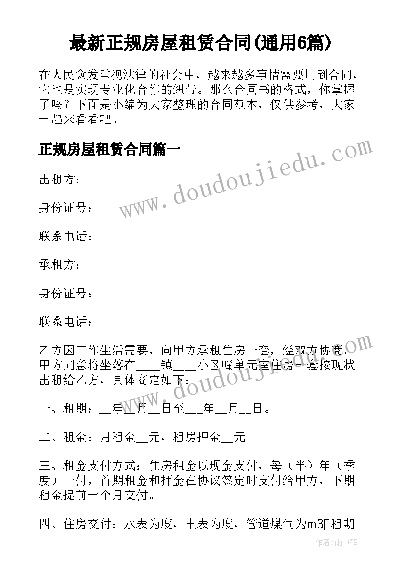 最新正规房屋租赁合同(通用6篇)