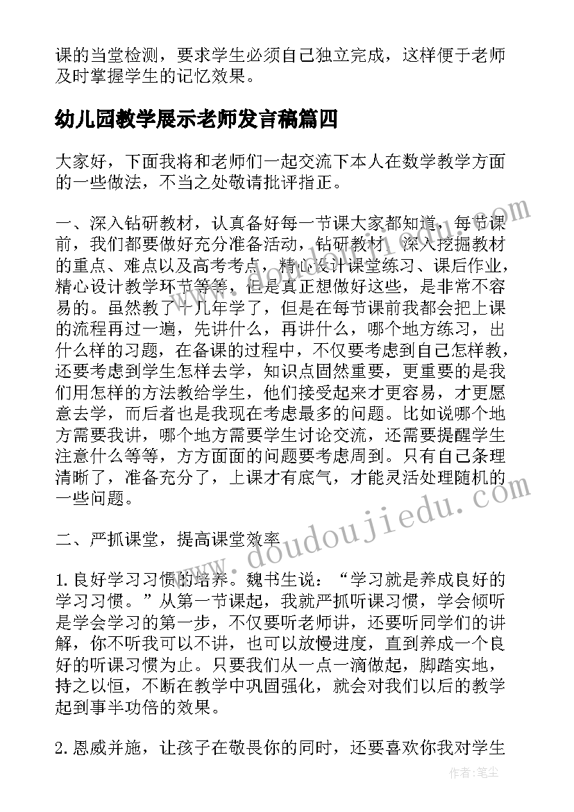 2023年幼儿园教学展示老师发言稿(汇总5篇)