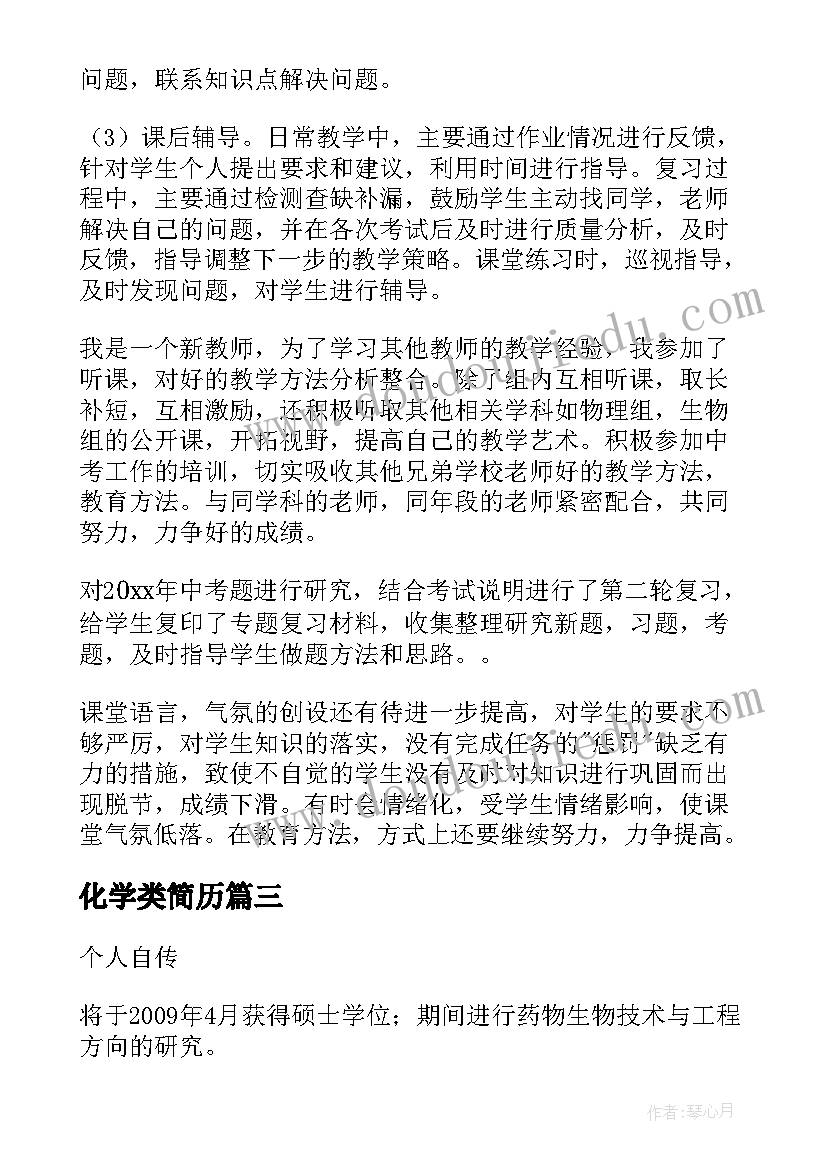 化学类简历(模板5篇)