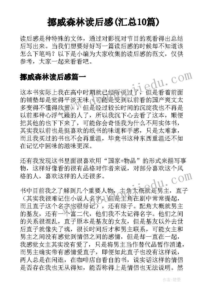 挪威森林读后感(汇总10篇)