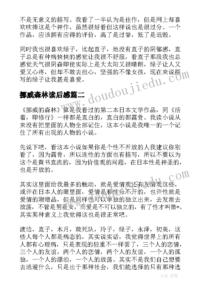 挪威森林读后感(汇总10篇)