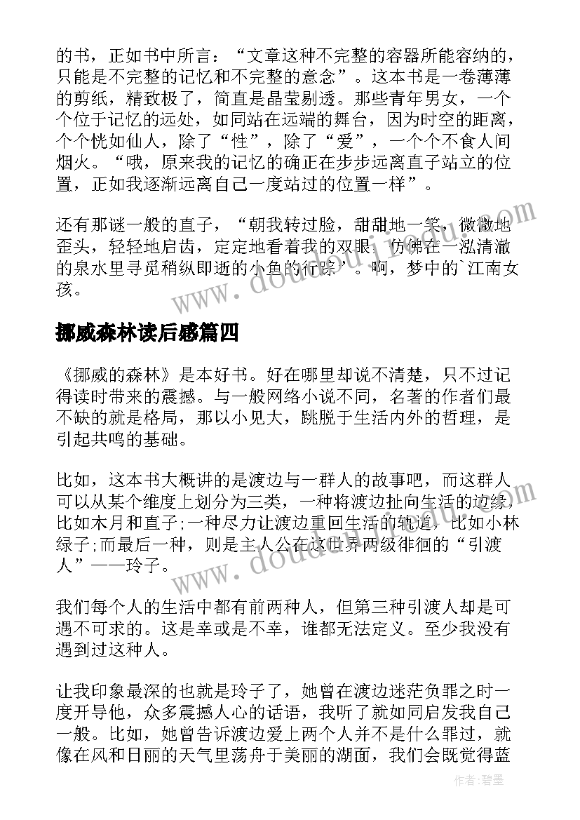 挪威森林读后感(汇总10篇)