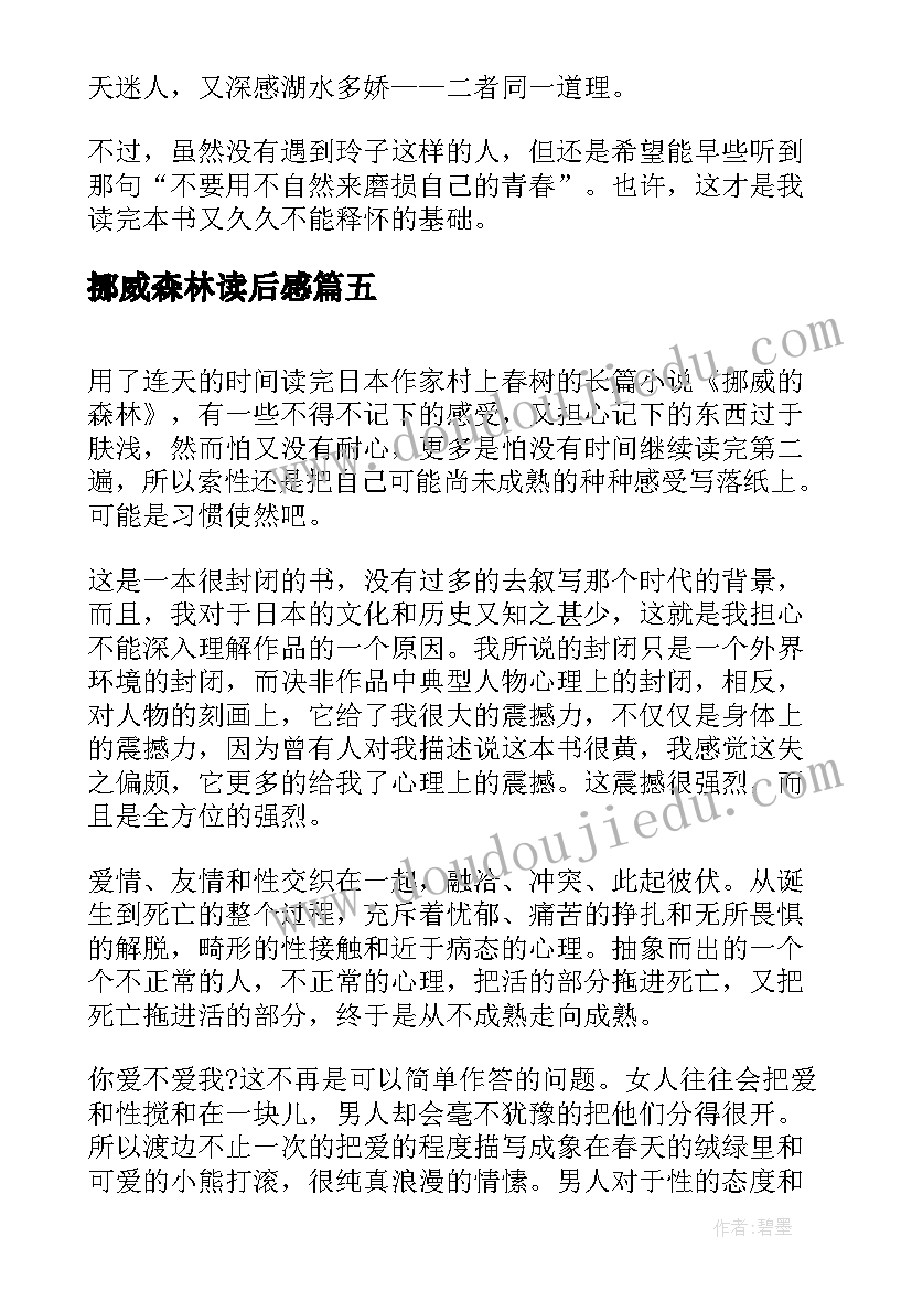 挪威森林读后感(汇总10篇)