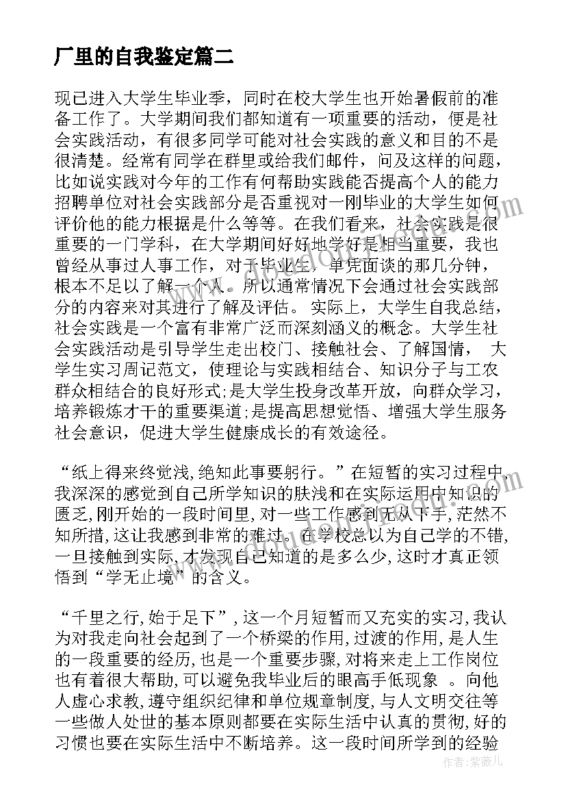 最新厂里的自我鉴定 实习自我鉴定(汇总7篇)